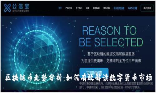 区块链币走势分析：如何有效解读数字货币市场