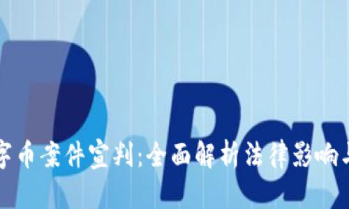 区块链数字币案件宣判：全面解析法律影响与未来趋势