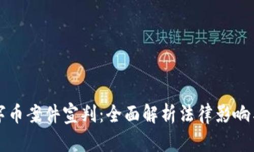 区块链数字币案件宣判：全面解析法律影响与未来趋势
