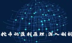 区块链矿机挖币的盈利原