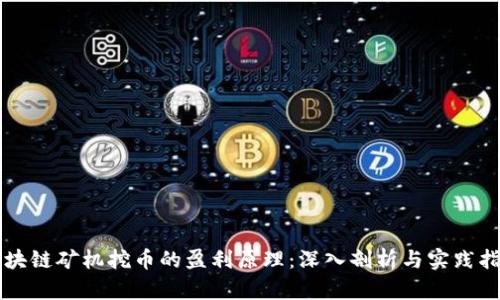 区块链矿机挖币的盈利原理：深入剖析与实践指导