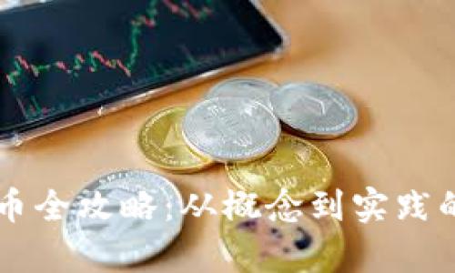 区块链发币全攻略：从概念到实践的深度解析