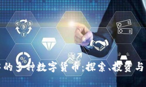 区块链中的多种数字货币：探索、投资与未来趋势