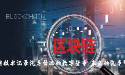 利用区块链技术记录汽车情况的数字货币：未来的汽车管理新趋势