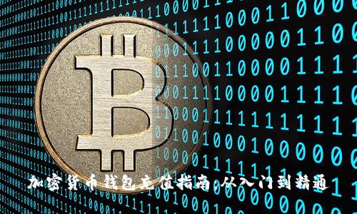 加密货币钱包充值指南：从入门到精通