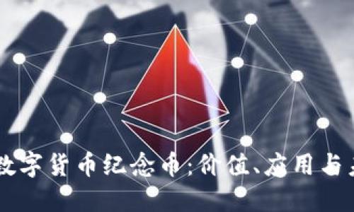 区块链数字货币纪念币：价值、应用与未来展望