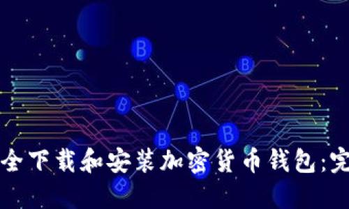 如何安全下载和安装加密货币钱包：完整指南
