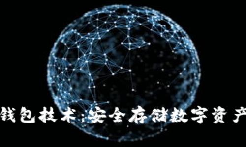 加密货币硬钱包技术：安全存储数字资产的最佳选择