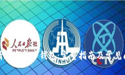 如何申请加密货币钱包：完整指南及常见问题解答