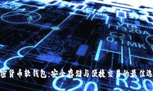 加密货币软钱包：安全存储与便捷交易的最佳选择