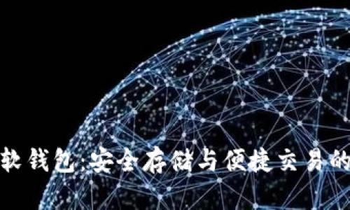 加密货币软钱包：安全存储与便捷交易的最佳选择