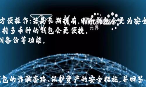   
加密货币钱包的诈骗套路揭秘：如何保护你的资产安全  

关键词  
加密货币, 钱包诈骗, 资产安全, 网络安全, 防诈骗  

引言  
在数字货币快速发展的时代，加密货币钱包已经成为了许多人投资和交易加密货币的必备工具。然而，伴随而来的是各种诈骗行为的泛滥，让不少投资者面临资产损失的风险。本文将深入探讨加密货币钱包的诈骗套路，以及如何有效保护你的资产安全。我们还会回答一些常见的问题，帮助读者更好地理解加密货币钱包的安全性和诈骗防范措施。  

加密货币钱包的类型  
在了解加密货币钱包的诈骗套路之前，我们首先需要明白加密货币钱包的基本类型。一般来说，加密货币钱包可以分为以下几种：  

ul  
li热钱包：这些钱包在线上运行，方便用户随时随地访问和交易。它们通常由交易所或第三方服务提供商提供，便于用户进行快速交易。但因为是在线的，它们的安全性相对较低，容易受到黑客攻击。/li  
li冷钱包：与热钱包相反，冷钱包是离线存储的，适合长期保存资产。它们可以是硬件设备，也可以是纸质钱包，因而提供了更高的安全性，但在进行交易时则不如热钱包方便。/li  
li软件钱包：这些是安装在个人电脑或移动设备上的应用程序，用户可以控制私钥。虽然提供了更好的掌控性，但如果计算机被病毒感染，安全性可能会受到影响。/li  
li硬件钱包：这类钱包是专用的设备，能够安全存储私钥。它们通常被认为是最安全的选项，因为它们不易受到网络攻击。/li  
/ul  

加密货币钱包诈骗的常见套路  
随着加密货币的普及，诈骗分子也开始不断创新他们的手法。以下是几种常见的加密货币钱包诈骗套路：  

ul  
li钓鱼诈骗：这种方式最为常见。诈骗分子通过假冒网站、电子邮件甚至短信获取用户的私人密钥或助记词，进而盗取资金。常见的手法是伪装成知名交易所或钱包服务的公告，引导用户点击链接并输入信息。/li  
li假钱包应用：一些诈骗者会开发看似合法的钱包应用，诱骗用户下载。一旦用户将资产转入这些钱包，资金就会被转走。此类应用通常在非官方的应用商店上发布，用户下载后很可能没有安全保障。/li  
li社交媒体诈骗：诈骗者利用社交平台，以“免费赠送”、投资回报等吸引用户提交私人信息或进行转账。比如，某些“名人”账号发布的虚假投资计划，许多不明真相的用户迅速被诱骗。/li  
li投资诈骗：诈骗者通过虚假的投资项目来吸引用户入金，以“高回报率”为诱饵。有些诈骗者甚至构建出完整的骗局，包括伪造的投资平台和虚假的投资者反馈。最终，当新入金的用户变少时，诈骗者就会携款潜逃。/li  
li虚假客服诈骗：诈骗者假装成加密货币公司的客户服务代表，借口“账户出现问题”，引导用户提供重要信息。在实际情况下，用户的信息被盗用，资金也可能面临风险。/li  
/ul  

如何保护加密货币资产安全  
为了有效防止加密货币钱包诈骗，用户应当采取多种措施保障自己的资产安全：  

ul  
li增强警惕：用户应对任何要求提供个人信息的请求保持高度警惕，包括访问链接、电子邮件附件等。务必确认请求的真实性，不要轻易相信不明来源的信息。/li  
li使用二级验证：对于大多数加密货币钱包服务，开启二级验证是一种简单而有效的安全防范措施。即使密码被盗，诈骗者依然无法登录账户。/li  
li选择信誉良好的钱包：用户在选择加密货币钱包时应优先选择知名度高、安全性强的钱包服务。同时要定期检查钱包的更新，确保使用的是最新版本。/li  
li定期备份私钥：用户应定期备份私钥和助记词，并将其保存在安全的地方。尽量减少在电脑或手机上的存储，以防被恶意软件盗取。/li  
li学习识别骗局：了解常见的诈骗手法，将帮助用户更好地保护自己的资产。多参加有关加密货币安全的培训，学习新兴的安全技巧。/li  
/ul  

常见问题解答  
在了解加密货币钱包诈骗及防范措施后，下面是一些关于加密货币钱包的常见问题，我们将会一一解答。  

问题一：如何识别加密货币钱包是否为骗局？  
在选择加密货币钱包时，识别是否为骗局是非常重要的一步。首先，应检查其官方网站，确认网址的合法性。使用HTTPS加密的网站往往更安全，若网址有拼写错误或与官方不符，则需要加倍小心。  
其次，查看该钱包的用户评价和反馈。您可以在社交媒体平台、金融论坛等地方寻找真实用户的使用体验。如果发现大量用户反映该钱包存在诈骗行为，最好不要使用。  
还应关注钱包的开发团队背景。通常，声誉良好的钱包会有具体的开发者信息及背景介绍。有知名公司支持的钱包相对更为可信。  
最后，使用前尽量进行小额实验，将少量资产转入钱包测试其安全性，若无异常再进行后续操作。这些措施能够有效降低被诈骗的风险。  

问题二：我被骗了该怎么办？  
如果您不幸遭遇加密货币钱包诈骗，第一时间要冷静应对。应立即改变相关账号的密码，确保进一步的损失被阻止。同时，如果钱包支持二次验证，立刻登录并撤回未损失的资产。  
其次，您应该收集所有相关证据，包括交易记录、通信记录和相关网址的截图。这些都将成为您日后寻求法律帮助的证据。特别是在网络诈骗的情况下，相关证据将是非常重要的事项。  
接下来，尽快向警方报案。针对网络诈骗进行举报有助于后续追查。有时，警方会与相关部门协作，尽力找回被盗资金。  
此外，可以向区块链分析公司寻求帮助，尽管找回资金难度较大，但专业团队的加持或许能够为您找到一些线索。  
最后，通过社交媒体和相关论坛发出警告，提醒其他用户不要受骗。这样的行为不仅能为您提供情感支持，还可能帮助其他人不再中招。  

问题三：加密货币还存在其他哪些风险？  
除了钱包诈骗外，加密货币投资还存在多种其他风险，其中包括市场波动风险、技术风险、法律风险等。  
市场波动风险是数字货币最为显著的特点之一。由于缺乏市场监管，加密货币价格波动剧烈。一些投资者可能在短时间内赚取丰厚的利润，但也同样可能造成巨大的损失。  
技术风险则来源于区块链技术本身。如果一些协议存在漏洞，可能导致整个网络的安全性受到威胁。此外，更新不及时或技术参数调整不合理也可能带来风险。  
法律风险同样不可忽视。在许多国家，对加密货币的监管政策尚不明确，某些法规变化可能导致投资者难以追索。在某些地方，甚至存在法律禁止使用数字钱包的情况。  
解决这些风险的方法包括多样化投资、了解市场动态和紧跟法规变化。通过学习和实践，投资者可以更好地应对这些风险。  

问题四：加密货币资产如何进行保值和增值？  
保值和增值是许多加密货币投资者的目标。首先，选择动态和潜力大的项目进行投资是最为关键的一步。投资者应该深入研究所选加密货币的技术背景、市场定位和竞争环境，从而做出理性的投资决定。  
其次，持有稳定币是实现保值的一种有效方式。稳定币是一种以法定货币为基础的加密资产，具有相对较低的价格波动，适合在市场动荡时储存资产。  
定投法也是许多投资者所选用的方法。这种方式是指在市场低迷时适量投资，即使价格有波动，也能在长期内实现相对稳定的收益。此外，定期监测和调整投资组合也是非常重要的策略。  
最后，了解多种金融产品并进行合理配置，包括ETF、期货合约等，可以为资产的保值和增值提供支持。在此过程中，投资者的心理素质和市场判断能力同样影响最终效果。  

问题五：加密货币钱包如何选择最适合自己的？  
选择合适的加密货币钱包是保管资产的首要步骤。首先，您需要根据自己使用的频率决定选择热钱包还是冷钱包。如果您经常进行交易，可以选择热钱包以方便操作；若是长期持有，则冷钱包会更为安全。  
其次，考量你所交易的加密货币类型。有些钱包仅支持特定类型的币种，确保所选钱包支持你拥有的币种是必不可少的。如果您操作多种类型的资产，选择支持多币种的钱包会更便捷。  
此外，安全性一直是选择钱包的重要因素。选择知名品牌、具有良好用户口碑的钱包，能够为您提供基本的安全保障。而且，务必确保钱包支持二次验证和私钥备份等功能。  
最后，可以参考身边的朋友或者在社群中询问，了解实际用户的使用体验。有时其他用户的反馈能为您的选择提供更直观的参考依据。  

结论  
随着加密货币行业的发展，加密货币钱包的使用变得愈发普遍。然而，随之而来的各类诈骗行为同样令不少用户心生畏惧。在本文中，我们探讨了加密货币钱包的诈骗套路、保护资产的安全措施，并回答了一些常见问题。希望能够帮助读者提升防范意识，保护好自己的数字资产。在这个瞬息万变的数字货币时代，唯有谨慎与学习才能更好地应对潜在风险。  