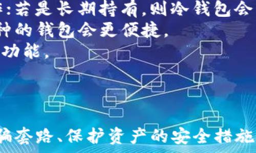   
加密货币钱包的诈骗套路揭秘：如何保护你的资产安全  

关键词  
加密货币, 钱包诈骗, 资产安全, 网络安全, 防诈骗  

引言  
在数字货币快速发展的时代，加密货币钱包已经成为了许多人投资和交易加密货币的必备工具。然而，伴随而来的是各种诈骗行为的泛滥，让不少投资者面临资产损失的风险。本文将深入探讨加密货币钱包的诈骗套路，以及如何有效保护你的资产安全。我们还会回答一些常见的问题，帮助读者更好地理解加密货币钱包的安全性和诈骗防范措施。  

加密货币钱包的类型  
在了解加密货币钱包的诈骗套路之前，我们首先需要明白加密货币钱包的基本类型。一般来说，加密货币钱包可以分为以下几种：  

ul  
li热钱包：这些钱包在线上运行，方便用户随时随地访问和交易。它们通常由交易所或第三方服务提供商提供，便于用户进行快速交易。但因为是在线的，它们的安全性相对较低，容易受到黑客攻击。/li  
li冷钱包：与热钱包相反，冷钱包是离线存储的，适合长期保存资产。它们可以是硬件设备，也可以是纸质钱包，因而提供了更高的安全性，但在进行交易时则不如热钱包方便。/li  
li软件钱包：这些是安装在个人电脑或移动设备上的应用程序，用户可以控制私钥。虽然提供了更好的掌控性，但如果计算机被病毒感染，安全性可能会受到影响。/li  
li硬件钱包：这类钱包是专用的设备，能够安全存储私钥。它们通常被认为是最安全的选项，因为它们不易受到网络攻击。/li  
/ul  

加密货币钱包诈骗的常见套路  
随着加密货币的普及，诈骗分子也开始不断创新他们的手法。以下是几种常见的加密货币钱包诈骗套路：  

ul  
li钓鱼诈骗：这种方式最为常见。诈骗分子通过假冒网站、电子邮件甚至短信获取用户的私人密钥或助记词，进而盗取资金。常见的手法是伪装成知名交易所或钱包服务的公告，引导用户点击链接并输入信息。/li  
li假钱包应用：一些诈骗者会开发看似合法的钱包应用，诱骗用户下载。一旦用户将资产转入这些钱包，资金就会被转走。此类应用通常在非官方的应用商店上发布，用户下载后很可能没有安全保障。/li  
li社交媒体诈骗：诈骗者利用社交平台，以“免费赠送”、投资回报等吸引用户提交私人信息或进行转账。比如，某些“名人”账号发布的虚假投资计划，许多不明真相的用户迅速被诱骗。/li  
li投资诈骗：诈骗者通过虚假的投资项目来吸引用户入金，以“高回报率”为诱饵。有些诈骗者甚至构建出完整的骗局，包括伪造的投资平台和虚假的投资者反馈。最终，当新入金的用户变少时，诈骗者就会携款潜逃。/li  
li虚假客服诈骗：诈骗者假装成加密货币公司的客户服务代表，借口“账户出现问题”，引导用户提供重要信息。在实际情况下，用户的信息被盗用，资金也可能面临风险。/li  
/ul  

如何保护加密货币资产安全  
为了有效防止加密货币钱包诈骗，用户应当采取多种措施保障自己的资产安全：  

ul  
li增强警惕：用户应对任何要求提供个人信息的请求保持高度警惕，包括访问链接、电子邮件附件等。务必确认请求的真实性，不要轻易相信不明来源的信息。/li  
li使用二级验证：对于大多数加密货币钱包服务，开启二级验证是一种简单而有效的安全防范措施。即使密码被盗，诈骗者依然无法登录账户。/li  
li选择信誉良好的钱包：用户在选择加密货币钱包时应优先选择知名度高、安全性强的钱包服务。同时要定期检查钱包的更新，确保使用的是最新版本。/li  
li定期备份私钥：用户应定期备份私钥和助记词，并将其保存在安全的地方。尽量减少在电脑或手机上的存储，以防被恶意软件盗取。/li  
li学习识别骗局：了解常见的诈骗手法，将帮助用户更好地保护自己的资产。多参加有关加密货币安全的培训，学习新兴的安全技巧。/li  
/ul  

常见问题解答  
在了解加密货币钱包诈骗及防范措施后，下面是一些关于加密货币钱包的常见问题，我们将会一一解答。  

问题一：如何识别加密货币钱包是否为骗局？  
在选择加密货币钱包时，识别是否为骗局是非常重要的一步。首先，应检查其官方网站，确认网址的合法性。使用HTTPS加密的网站往往更安全，若网址有拼写错误或与官方不符，则需要加倍小心。  
其次，查看该钱包的用户评价和反馈。您可以在社交媒体平台、金融论坛等地方寻找真实用户的使用体验。如果发现大量用户反映该钱包存在诈骗行为，最好不要使用。  
还应关注钱包的开发团队背景。通常，声誉良好的钱包会有具体的开发者信息及背景介绍。有知名公司支持的钱包相对更为可信。  
最后，使用前尽量进行小额实验，将少量资产转入钱包测试其安全性，若无异常再进行后续操作。这些措施能够有效降低被诈骗的风险。  

问题二：我被骗了该怎么办？  
如果您不幸遭遇加密货币钱包诈骗，第一时间要冷静应对。应立即改变相关账号的密码，确保进一步的损失被阻止。同时，如果钱包支持二次验证，立刻登录并撤回未损失的资产。  
其次，您应该收集所有相关证据，包括交易记录、通信记录和相关网址的截图。这些都将成为您日后寻求法律帮助的证据。特别是在网络诈骗的情况下，相关证据将是非常重要的事项。  
接下来，尽快向警方报案。针对网络诈骗进行举报有助于后续追查。有时，警方会与相关部门协作，尽力找回被盗资金。  
此外，可以向区块链分析公司寻求帮助，尽管找回资金难度较大，但专业团队的加持或许能够为您找到一些线索。  
最后，通过社交媒体和相关论坛发出警告，提醒其他用户不要受骗。这样的行为不仅能为您提供情感支持，还可能帮助其他人不再中招。  

问题三：加密货币还存在其他哪些风险？  
除了钱包诈骗外，加密货币投资还存在多种其他风险，其中包括市场波动风险、技术风险、法律风险等。  
市场波动风险是数字货币最为显著的特点之一。由于缺乏市场监管，加密货币价格波动剧烈。一些投资者可能在短时间内赚取丰厚的利润，但也同样可能造成巨大的损失。  
技术风险则来源于区块链技术本身。如果一些协议存在漏洞，可能导致整个网络的安全性受到威胁。此外，更新不及时或技术参数调整不合理也可能带来风险。  
法律风险同样不可忽视。在许多国家，对加密货币的监管政策尚不明确，某些法规变化可能导致投资者难以追索。在某些地方，甚至存在法律禁止使用数字钱包的情况。  
解决这些风险的方法包括多样化投资、了解市场动态和紧跟法规变化。通过学习和实践，投资者可以更好地应对这些风险。  

问题四：加密货币资产如何进行保值和增值？  
保值和增值是许多加密货币投资者的目标。首先，选择动态和潜力大的项目进行投资是最为关键的一步。投资者应该深入研究所选加密货币的技术背景、市场定位和竞争环境，从而做出理性的投资决定。  
其次，持有稳定币是实现保值的一种有效方式。稳定币是一种以法定货币为基础的加密资产，具有相对较低的价格波动，适合在市场动荡时储存资产。  
定投法也是许多投资者所选用的方法。这种方式是指在市场低迷时适量投资，即使价格有波动，也能在长期内实现相对稳定的收益。此外，定期监测和调整投资组合也是非常重要的策略。  
最后，了解多种金融产品并进行合理配置，包括ETF、期货合约等，可以为资产的保值和增值提供支持。在此过程中，投资者的心理素质和市场判断能力同样影响最终效果。  

问题五：加密货币钱包如何选择最适合自己的？  
选择合适的加密货币钱包是保管资产的首要步骤。首先，您需要根据自己使用的频率决定选择热钱包还是冷钱包。如果您经常进行交易，可以选择热钱包以方便操作；若是长期持有，则冷钱包会更为安全。  
其次，考量你所交易的加密货币类型。有些钱包仅支持特定类型的币种，确保所选钱包支持你拥有的币种是必不可少的。如果您操作多种类型的资产，选择支持多币种的钱包会更便捷。  
此外，安全性一直是选择钱包的重要因素。选择知名品牌、具有良好用户口碑的钱包，能够为您提供基本的安全保障。而且，务必确保钱包支持二次验证和私钥备份等功能。  
最后，可以参考身边的朋友或者在社群中询问，了解实际用户的使用体验。有时其他用户的反馈能为您的选择提供更直观的参考依据。  

结论  
随着加密货币行业的发展，加密货币钱包的使用变得愈发普遍。然而，随之而来的各类诈骗行为同样令不少用户心生畏惧。在本文中，我们探讨了加密货币钱包的诈骗套路、保护资产的安全措施，并回答了一些常见问题。希望能够帮助读者提升防范意识，保护好自己的数字资产。在这个瞬息万变的数字货币时代，唯有谨慎与学习才能更好地应对潜在风险。  