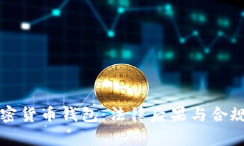 攻击加密货币钱包：法律后果与合规性分析