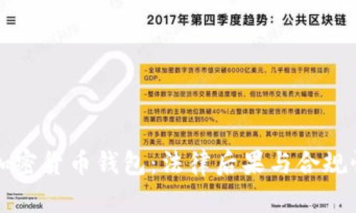 攻击加密货币钱包：法律后果与合规性分析