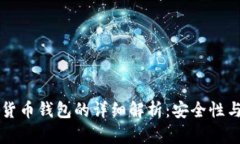 离线加密货币钱包的详细