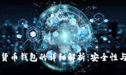 离线加密货币钱包的详细解析：安全性与使用技巧