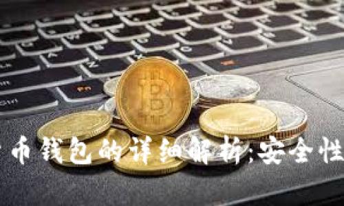 离线加密货币钱包的详细解析：安全性与使用技巧