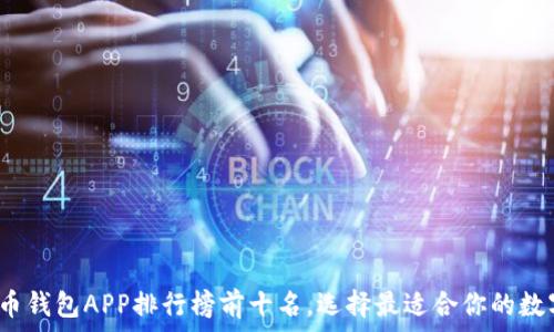   
2023年加密货币钱包APP排行榜前十名，选择最适合你的数字资产管理工具