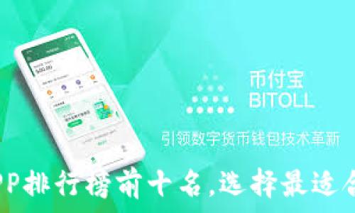   
2023年加密货币钱包APP排行榜前十名，选择最适合你的数字资产管理工具