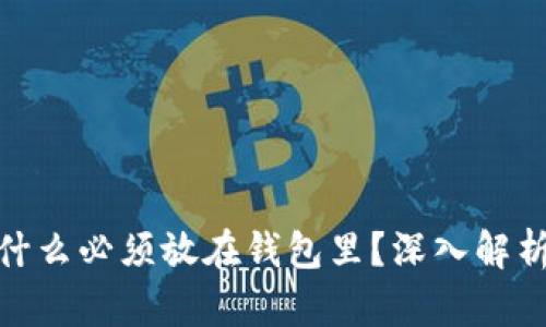 加密货币为什么必须放在钱包里？深入解析与实用建议
