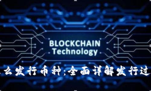 区块链怎么发行币种：全面详解发行过程与机制