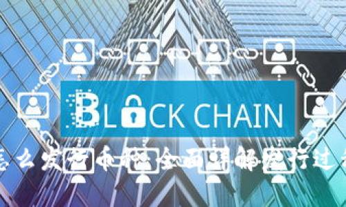 区块链怎么发行币种：全面详解发行过程与机制