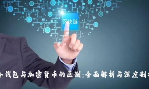 冷钱包与加密货币的区别：全面解析与深度剖析