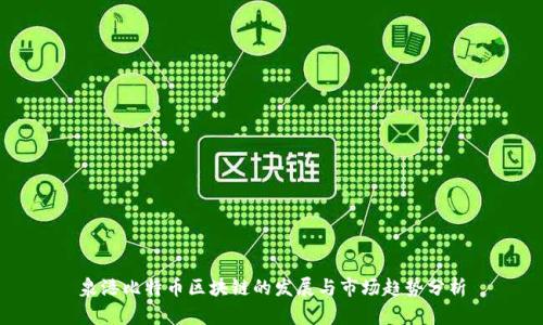 泉港比特币区块链的发展与市场趋势分析