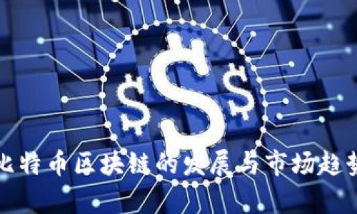 泉港比特币区块链的发展与市场趋势分析