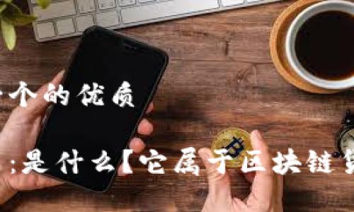 思考一个的优质

比特币：是什么？它属于区块链货币吗？