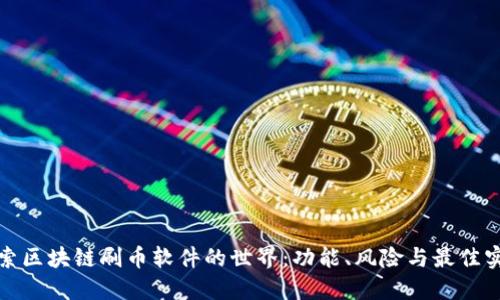 探索区块链刷币软件的世界：功能、风险与最佳实践