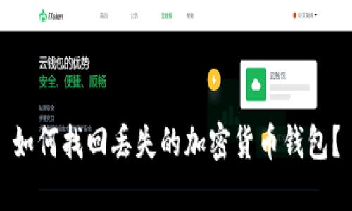 如何找回丢失的加密货币钱包？