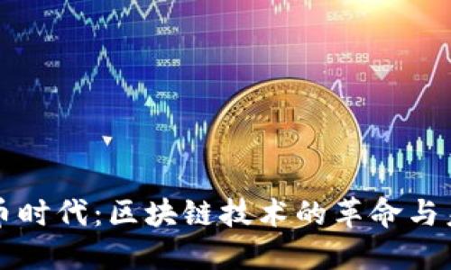 红币时代：区块链技术的革命与未来