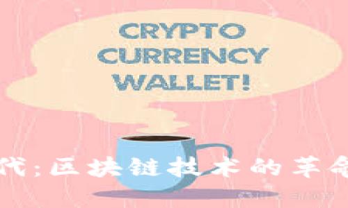 红币时代：区块链技术的革命与未来