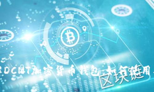深入了解DCNT加密货币钱包：如何使用及其优势