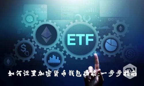 如何设置加密货币钱包功能：一步步指南