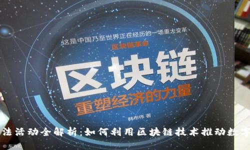 区块链币用法活动全解析：如何利用区块链技术推动数字货币的发展