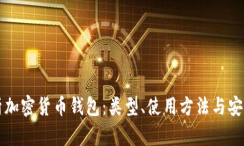 全面解析加密货币钱包：类型、使用方法与安全性指南