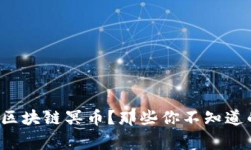  真有人发了区块链冥币？那些你不知道的故事与真相