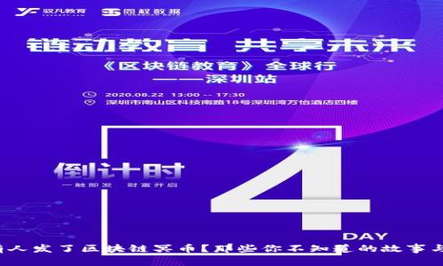  真有人发了区块链冥币？那些你不知道的故事与真相