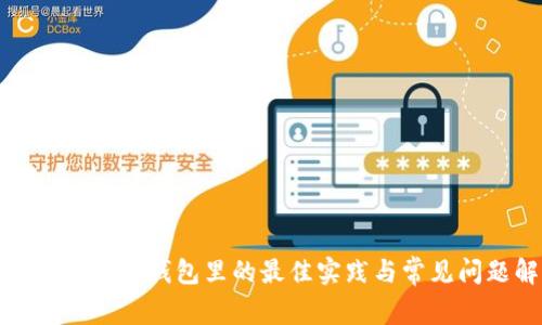 加密货币转到钱包里的最佳实践与常见问题解答