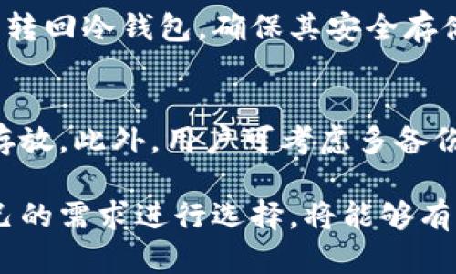biao ti冷钱包加密货币：安全存储数字资产的首选方案/biao ti
冷钱包, 加密货币, 数字资产, 安全存储, 区块链/guanjianci

随着加密货币的迅猛发展，越来越多的人开始接触和投资这一新兴资产。然而，在享受数字货币带来的便利和收益的同时，安全性问题也逐渐浮出水面。如何安全地存储自己的数字资产，不被黑客攻击或丢失，成为了投资者们关心的焦点。在这样的背景下，冷钱包作为一种安全存储加密货币的方法，逐渐受到用户的青睐。

冷钱包的定义与工作原理
冷钱包，又称离线钱包，是一种在没有互联网连接的环境中存储加密货币的方法。与热钱包相对，冷钱包主要用于长期存储，安全性极高，能够有效防止黑客攻击和网络漏洞造成的资产损失。

冷钱包的工作原理可以简单概括为以下几个步骤：当用户需要生成或管理加密货币时，冷钱包会在离线环境中创建公钥和私钥，用户可以将公钥用于接收资金，私钥则用于解锁和发送资金。同时，由于私钥不曾接触过网络，黑客几乎无法窃取到这些信息，从而有效保护用户的资产安全。

冷钱包的类型
冷钱包主要有两种类型：硬件钱包和纸钱包。

h41. 硬件钱包/h4
硬件钱包是专为存储加密货币而设计的一种物理设备，通常以USB设备的形式出现。这类钱包的安全性极高，能够存储用户的私钥而不暴露于互联网。例如，著名的硬件钱包品牌包括Ledger和Trezor。这些设备采用高级加密标准，确保用户的资产安全，且便于用户在需要时进行交易。

h42. 纸钱包/h4
纸钱包是一种使用纸质形式存储私钥和公钥的方法。用户可以通过生成钱包的网站，打印出包含公钥和私钥的二维码。由于没有电子元件，纸钱包不容易受到黑客攻击，但需要用户极为小心地保存纸张，以防火灾、淋水等不可预见的意外情况。在使用纸钱包时，需要谨慎妥善存储，避免将其与网络联系。

冷钱包的优缺点

h4优点/h4
1. **高安全性**：由于私钥始终处于离线状态，冷钱包基本不会受到黑客攻击和恶意软件的威胁，注重资产安全的用户会优先选择冷钱包。

2. **良好的长期存储选择**：对于那些希望长期持有加密货币的投资者，冷钱包提供了一个理想的解决方案，无需频繁地进行在线交易。

h4缺点/h4
1. **使用便利性**：与热钱包相比，冷钱包在便利性上有所欠缺，用户需要将设备接入电脑或输入信息才能进行交易。

2. **风险管理**：冷钱包的物理性质意味着用户需要自己管理和保护设备或纸张，一旦丢失，资产也可能随之丢失。

如何选择适合的冷钱包
在选择冷钱包时，用户应考虑多个因素，确保选择最适合他们需求的存储方案。

1. **安全性**：确保所选择的冷钱包提供足够的安全特性，如密码保护、双重身份验证等。

2. **兼容性**：确认冷钱包支持您持有的各种加密货币，因为不同的钱包可能只支持特定的类型。

3. **用户体验**：了解钱包的使用是否便捷，查看其他用户的评价和体验，确保自己的使用过程顺畅。

可能相关的问题

h41. 冷钱包和热钱包的区别是什么？/h4
冷钱包和热钱包之间最大的区别在于互联网连接。热钱包是通过互联网进行连接，如手机应用和在线交易所，这使得它们在进行交易时非常便利，但与此同时也面临着更高的安全风险。冷钱包则是处于离线状态，安全性更高，但使用时需要更多的步聚。选择冷钱包还是热钱包，通常取决于用户的需求和对安全性的重视程度。

h42. 如何安全地保管冷钱包？/h4
保管冷钱包的安全性至关重要。对于硬件钱包，用户应确保在购买后进行固件更新，并选择一个安全的地方存储设备。纸钱包则需要避免潮湿或日晒，适当的做备用存档。此外，建议用户将冷钱包与其他物品分开存储，避免因意外损坏而导致资产失丢。

h43. 冷钱包适合哪些类型的投资者？/h4
冷钱包尤其适合那些希望长期持有加密货币的投资者。如果你的投资策略是购买加密货币并长期持有而非频繁交易，冷钱包是最佳选择。此外，注重安全的用户也会倾向于使用冷钱包，以抵御黑客攻击的风险。

h44. 冷钱包的交易过程是怎样的？/h4
若要进行交易，用户首先需要将冷钱包与网络环境连接，通过相应设备或电脑将资金发送至热钱包进行交易。完成交易后，用户需再将加密货币再次转回冷钱包，确保其安全存储。尽管流程相对复杂，但这也正是保护资产安全的重要步骤。

h45. 如何防止冷钱包丢失或损坏？/h4
首先，一个良好的存储环境对保存冷钱包至关重要，硬件钱包应放在防水、防尘的盒子里，纸钱包则应妥善保管，可以选择在安全的途中如保险柜中存放。此外，用户可考虑多备份，生成多个纸钱包或购买多个硬件钱包，分开存放以降低风险。

综上，冷钱包作为安全存储加密货币的一种有效方式，因其极高的安全性逐渐受到越来越多用户的重视。了解冷钱包的工作原理、优缺点，并针对自己的需求进行选择，将能够有效提高数字资产的安全性，并保障个人利益。