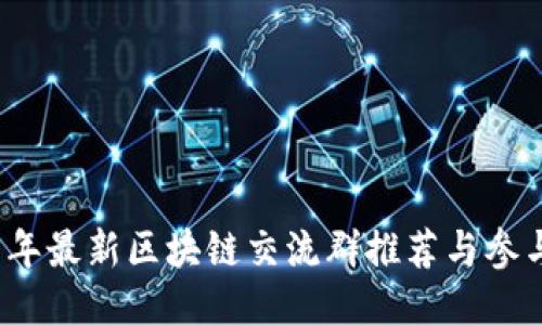 2019年最新区块链交流群推荐与参与指南