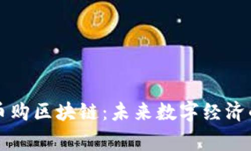 石家庄币购区块链：未来数字经济的新引擎