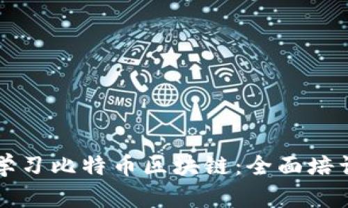 深入学习比特币区块链：全面培训指南