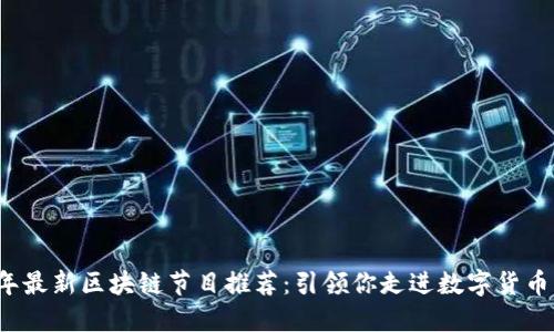 2023年最新区块链节目推荐：引领你走进数字货币的未来