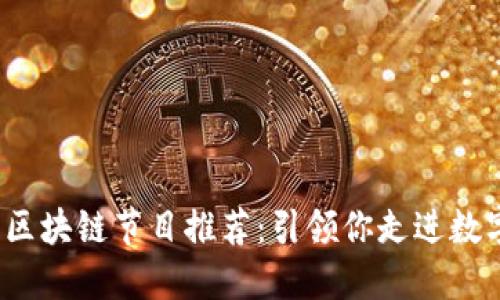 2023年最新区块链节目推荐：引领你走进数字货币的未来