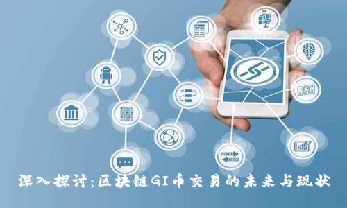 深入探讨：区块链GI币交易的未来与现状