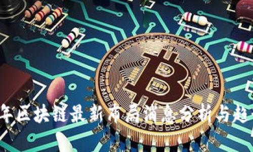 2023年区块链最新布局消息分析与趋势展望